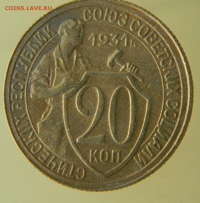 20 коп 1931г. приличная 10.02.2017 22.00 - 3-31 р.JPG