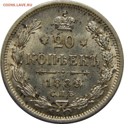 20 копеек 1889 UNC, штемпельные! До 11 февраля 23-00 - DSCN1676.JPG