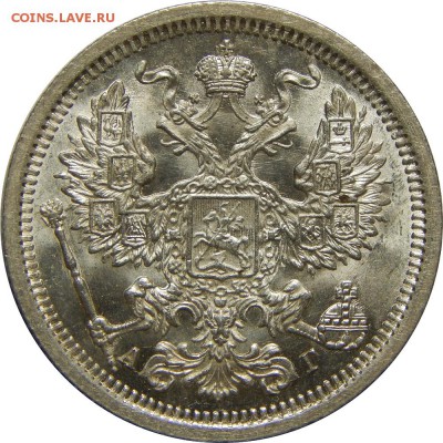 20 копеек 1889 UNC, штемпельные! До 11 февраля 23-00 - DSCN1677.JPG