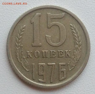 15 копеек 1976 окончание 09.02.2017 в 22.00 мск - IMG_20170207_163432