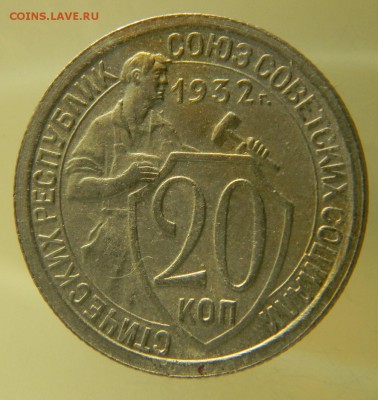 20 коп 1932г. приличная 10.02.2017 22.00 - 18-32 р.JPG