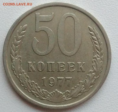 50 копеек 1977 окончание 09.02.2017 в 22.00 мск - IMG_20170207_163450