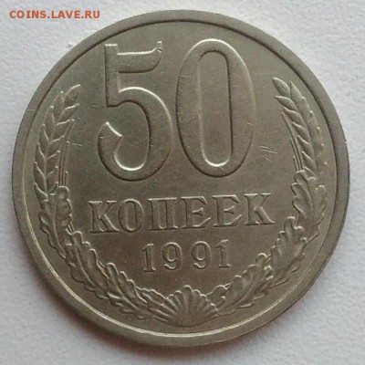 50 копеек 1991 л окончание 09.02.2017 в 22.00 мск - IMG_20170207_163516