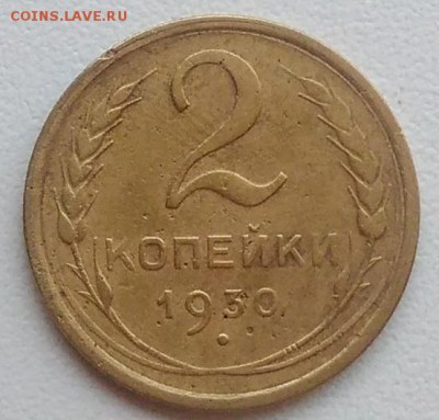 2 копейки 1930 окончание 09.02.2017 в 22.00 мск - IMG_20170207_163351