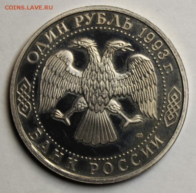 Вернадский  1993 пруф  до 10,02,17 - IMG_1731.JPG