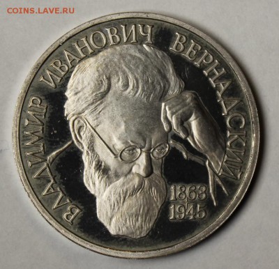 Вернадский  1993 пруф  до 10,02,17 - IMG_1728.JPG