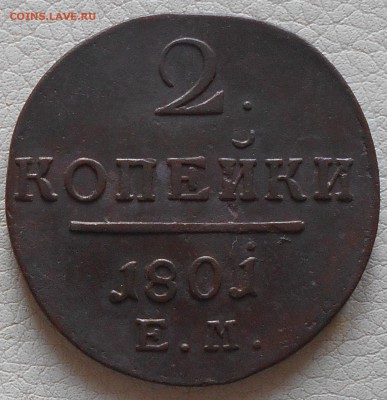 2 копейки 1801г. ЕМ, до 11.02. 22.30 МСК - DSCN3562.JPG