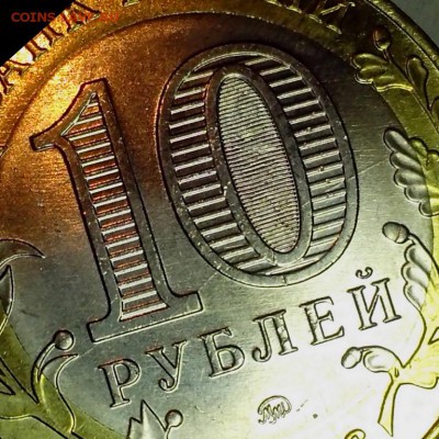 10 рублей Иркутская область ( раскол внутренней вставки ). - Лёша Череп8 (Копировать)