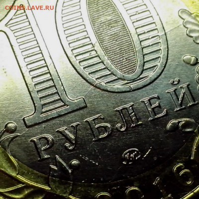 10 рублей Иркутская область ( раскол внутренней вставки ). - Лёша Череп9 (Копировать)
