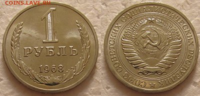 1 рубль 1968г. ВUNC с 200р. до 14.02.2017г. 22:00 - 1р68