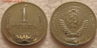 1 рубль 1975г. ВUNC с 200р. до 14.02.2017г. 22:00 - 1р75