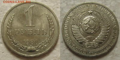 1 рубль 1980г. UNC с 200р. до 14.02.2017г. 22:00 - 1р80