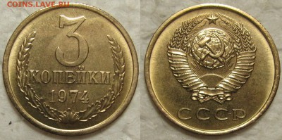 3 коп 1974г. перепутка(шт. 20к73) до 14.02.2017г. 22:00 - 3к74