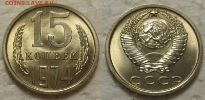 15 коп 1974г. яркий UNC с 200р. до 14.02.2017г. 22:00 - 15к74