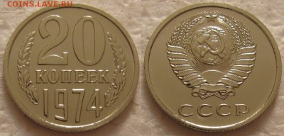 20 коп 1974г. ВUNC с 200р. до 14.02.2017г. 22:00 - 20к74