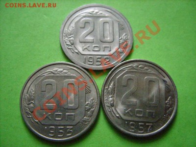20 копеек 1952-1957 Отличные! 26.01.11 в 21.00 - 20 52,53,57.JPG
