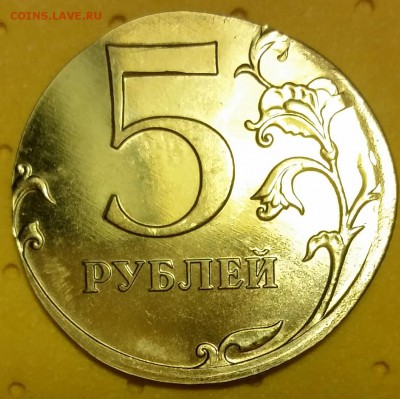 5 руб. 2016г. односторонний чекан. до 09.02 (Чт.) #1 - 2017-02-07 20.53.39_1486500950103