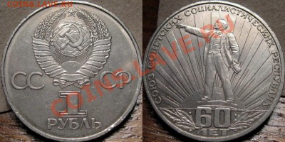 1 рубль 1982 60 лет СССР до 25.01 22-00 ФВ. - ДенинВлучах