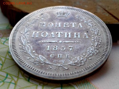 Полтина 1857 С.П.Б. ФБ. До 10.2.2017г. 22:30(мск) - IMG_20170207_094810