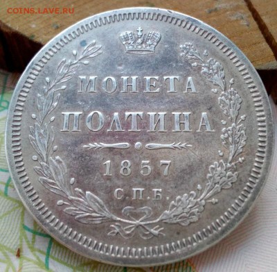 Полтина 1857 С.П.Б. ФБ. До 10.2.2017г. 22:30(мск) - IMG_20170207_094735