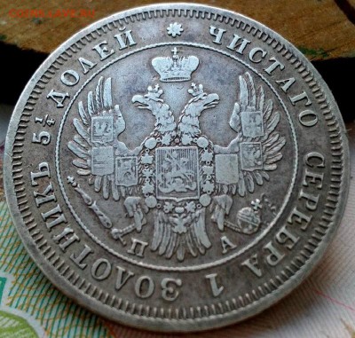 25 копеек 1849г. 2 дня! До 10.2.2017г. 22:30(мск) - IMG_20170207_094912