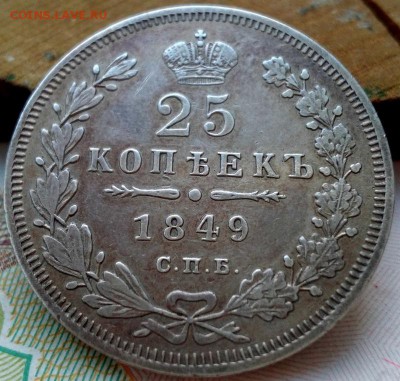 25 копеек 1849г. 2 дня! До 10.2.2017г. 22:30(мск) - IMG_20170207_094921