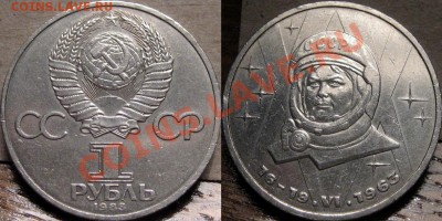 1 рубль 1983 Терешкова до 25.01 22-00 ФВ. - Терешкова