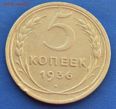 5 копеек 1936г - 12
