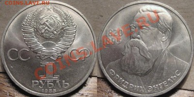 1 рубль 1985 Энгельс до 25.01 22-00 ФВ. - Энгельс