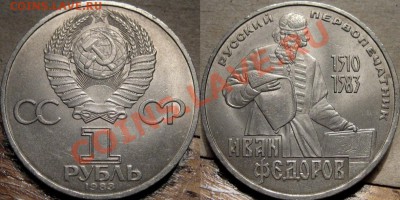 1 рубль 1983 Федоров до 25.01 22-00 ФВ. - Федоров