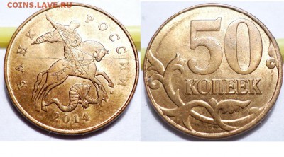 50 коп 2014г. расколы - 4шт до 22.00 мск 11.02.2017г - SAM_6709.JPG