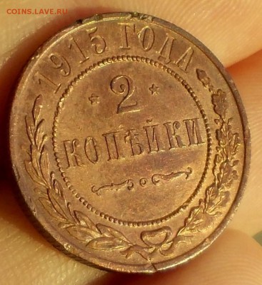 2 копейки 1915 года, до 11.02.2017, 22:00 МСК - 2 коп.1915 р (Large)