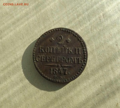 2 копейки 1847 год СМ до 11.02.2017 года в 22-00 МСК - DSCF0786.JPG