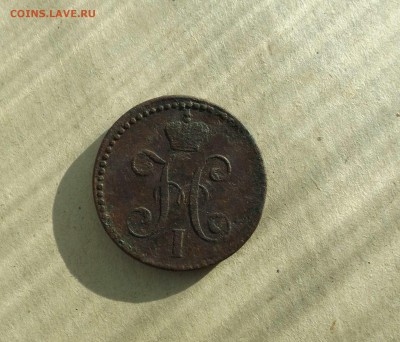 2 копейки 1847 год СМ до 11.02.2017 года в 22-00 МСК - DSCF0787.JPG