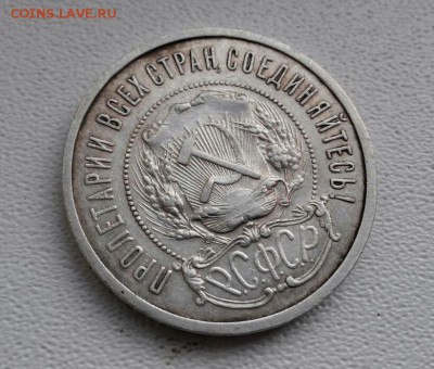 10,15,50 копеек и рубль 1921 - IMG_20170208_091646_149.JPG