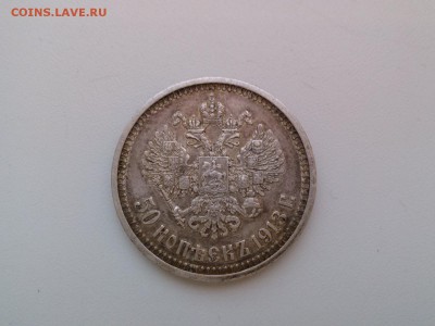 50 копеек 1913 вс. До 09.02.17 - 1486536609343-1996506339