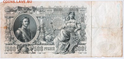 500 рублей 1912 г. Шипов Былинский до 14.02.17 г. в 23.00 - Scan-170207-0011