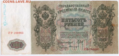 500 рублей 1912 г. Шипов Былинский до 14.02.17 г. в 23.00 - Scan-170207-0012