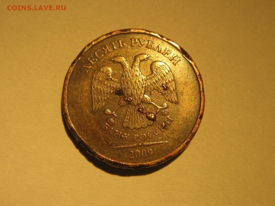 10 рублей 2009 наросты - IMG_4707.JPG