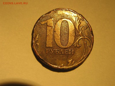 10 рублей 2009 наросты - IMG_4708.JPG