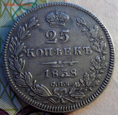 25 копеек 1838г.(Орел 1832г.) 2 дня! До 10.2.2017г. 22:30. - IMG_20170208_085253