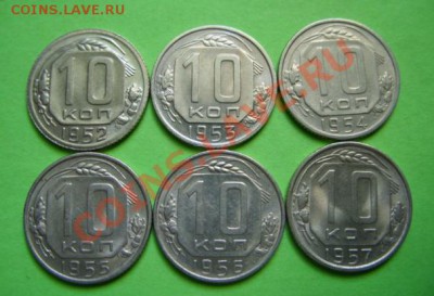 10 копеек 1952-1957 Штемпельный блеск! 26.01.11 в 21.00 - 10 52--57.JPG