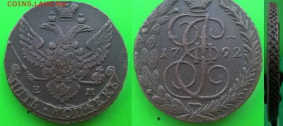 Кладовые 5 копеек 1792 г ЕМ - Безымянный