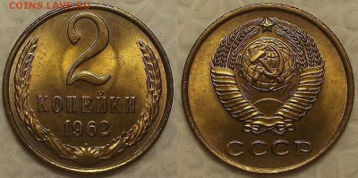 2 копейки 1962 AU-UNC окончание аукциона 10.02 в 23.00 - 21962аир.JPG