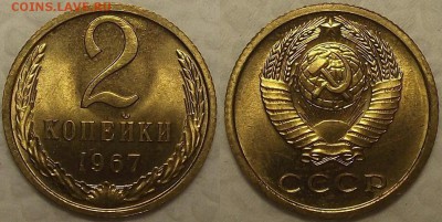 2 копейки 1967 AU-UNC окончание аукциона 10.02 в 23.00 - 21967аир.JPG