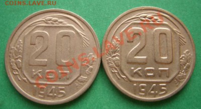 20 копеек 1945г. 2 разновидности. 26.01.11 в 21.00 - 20-1945 2.JPG