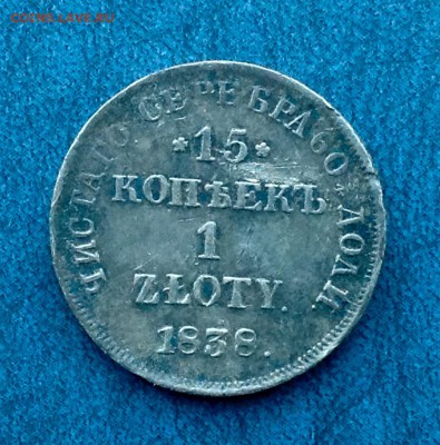 15 копеек 1 злотый 1838 н.г - FullSizeRender (201)