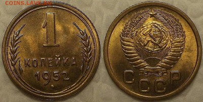 1 копейка 1952 UNC окончание аукциона 10.02 в 23.00 - 11952аир.JPG