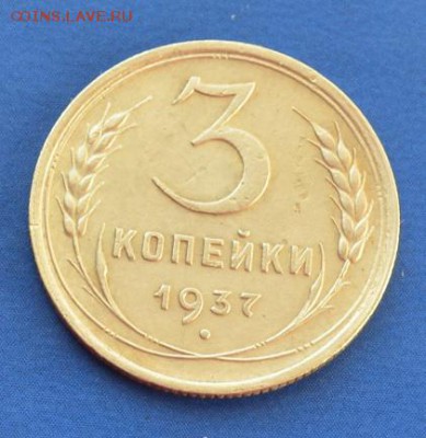 3 копейки 1937г до 13.02.17 в 22.00 мск - 1