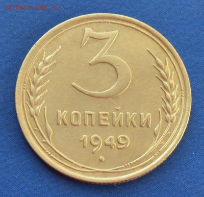 3 копейки 1949 до 13.02.17 в 22.00 мск - 2